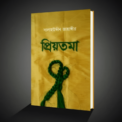 প্রিয়তমা